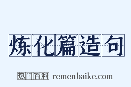 炼化篇造句是什么意思的图片